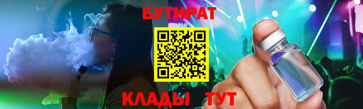 БУТИРАТ  Вход с VPN  Россия  Бутират GHB 